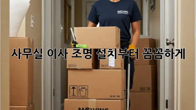 사무실 이사? 조명 설치부터 꼼꼼하게! ✨