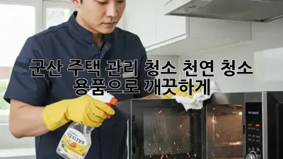 군산 주택 관리 청소: 천연 청소 용품으로 깨끗하게!