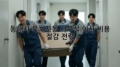 동해시 묵호진동 사무실 이사, 비용 절감 전략!
