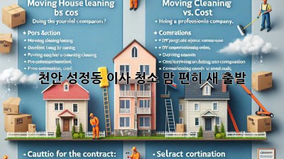 ✨ 천안 성정동 이사 청소, 맘 편히 새 출발~! 🏡💖