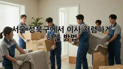 서울 성북구에서 이사 저렴하게 하는 방법!