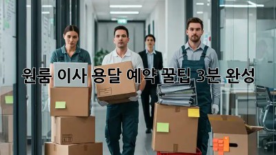 원룸 이사? 용달 예약 꿀팁 3분 완성!